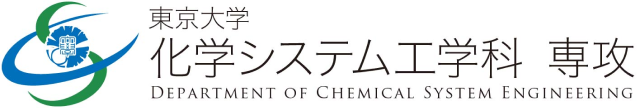 東京大学化学システム工学科／専攻Webサイト