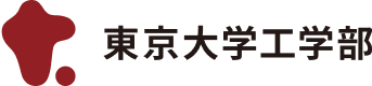 東京大学工学部