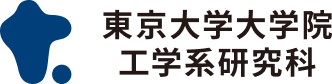 東京大学工学部・大学院工学系研究科